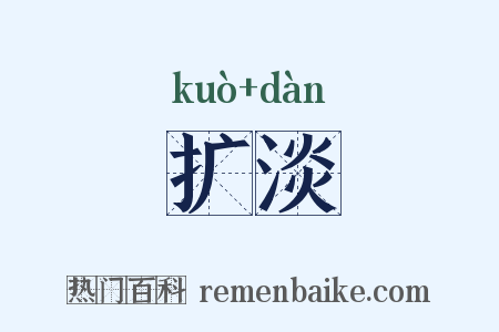扩淡是什么意思的图片
